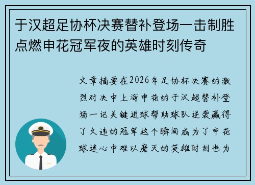 于汉超足协杯决赛替补登场一击制胜点燃申花冠军夜的英雄时刻传奇