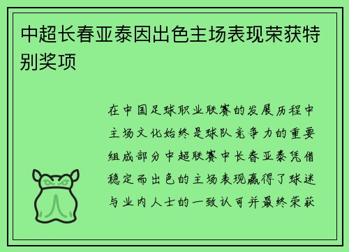 中超长春亚泰因出色主场表现荣获特别奖项