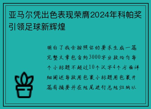亚马尔凭出色表现荣膺2024年科帕奖引领足球新辉煌