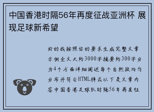 中国香港时隔56年再度征战亚洲杯 展现足球新希望