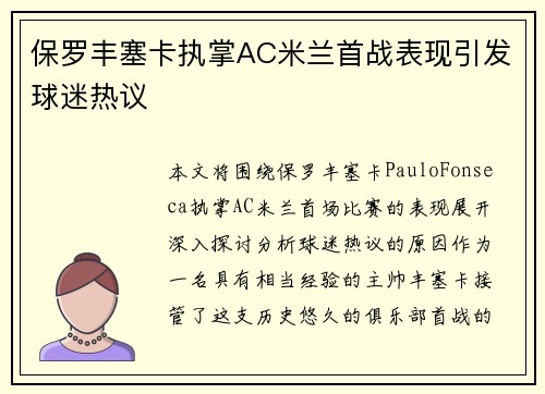 保罗丰塞卡执掌AC米兰首战表现引发球迷热议