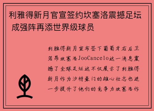 利雅得新月官宣签约坎塞洛震撼足坛 成强阵再添世界级球员