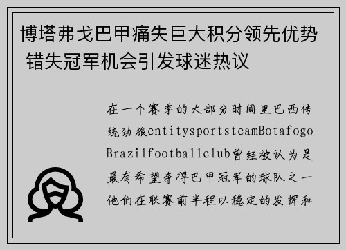 博塔弗戈巴甲痛失巨大积分领先优势 错失冠军机会引发球迷热议