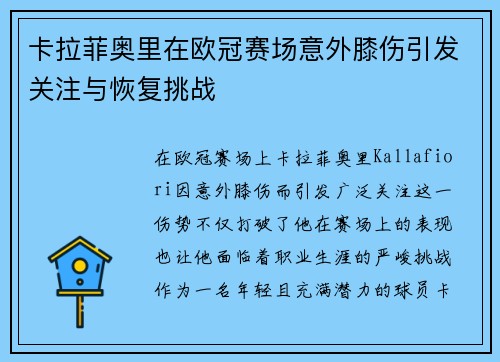 卡拉菲奥里在欧冠赛场意外膝伤引发关注与恢复挑战