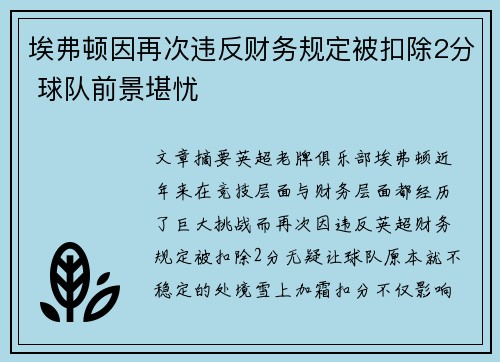 埃弗顿因再次违反财务规定被扣除2分 球队前景堪忧