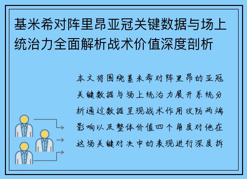 基米希对阵里昂亚冠关键数据与场上统治力全面解析战术价值深度剖析
