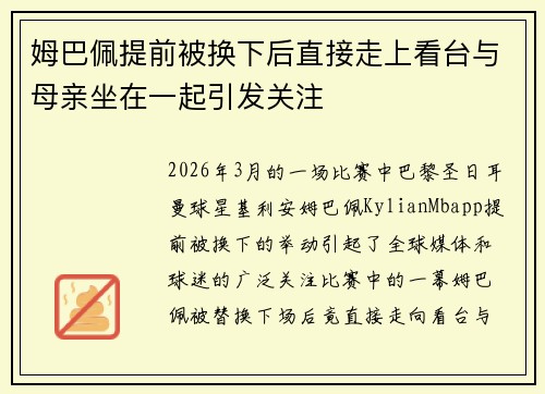 姆巴佩提前被换下后直接走上看台与母亲坐在一起引发关注