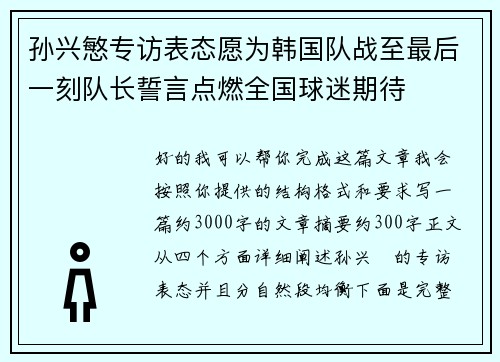 孙兴慜专访表态愿为韩国队战至最后一刻队长誓言点燃全国球迷期待