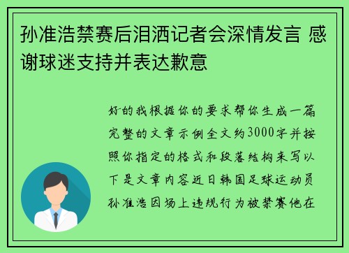 孙准浩禁赛后泪洒记者会深情发言 感谢球迷支持并表达歉意