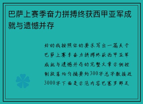 巴萨上赛季奋力拼搏终获西甲亚军成就与遗憾并存