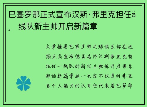 巴塞罗那正式宣布汉斯·弗里克担任一线队新主帅开启新篇章