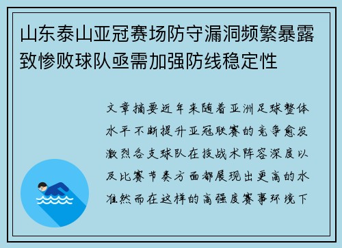 山东泰山亚冠赛场防守漏洞频繁暴露致惨败球队亟需加强防线稳定性