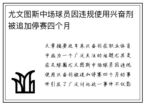 尤文图斯中场球员因违规使用兴奋剂被追加停赛四个月