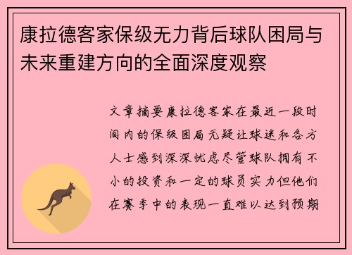 康拉德客家保级无力背后球队困局与未来重建方向的全面深度观察