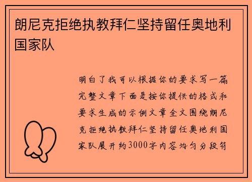 朗尼克拒绝执教拜仁坚持留任奥地利国家队