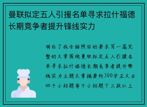 曼联拟定五人引援名单寻求拉什福德长期竞争者提升锋线实力