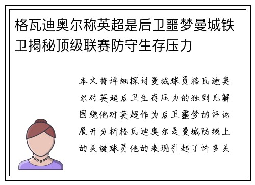 格瓦迪奥尔称英超是后卫噩梦曼城铁卫揭秘顶级联赛防守生存压力